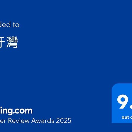 Apartament 月牙灣 Xiao Liuqiu Zewnętrze zdjęcie